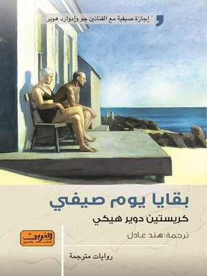 cover image of بقايا يوم صيفي